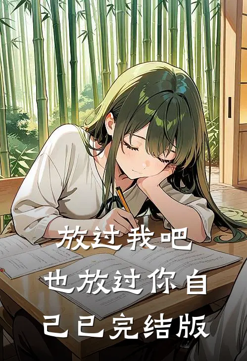 放过我吧，也放过你自己已完结版