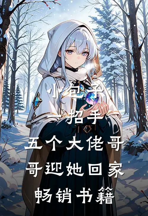 小包子一招手，五个大佬哥哥迎她回家畅销书籍