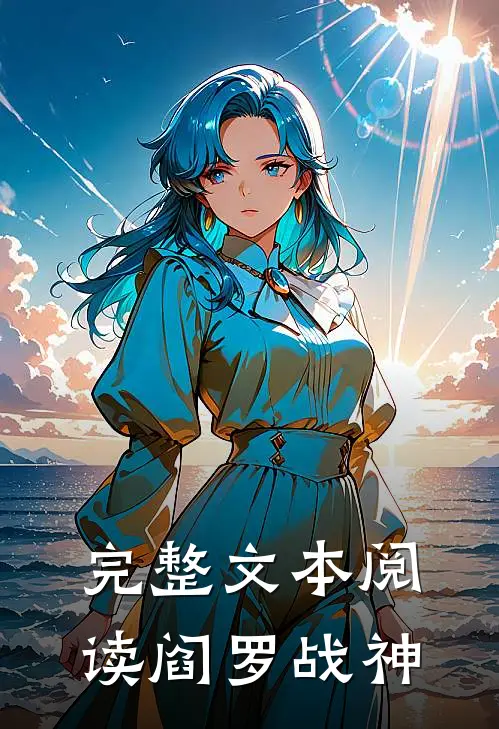 完整文本阅读阎罗战神