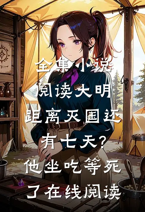 全集小说阅读大明:距离灭国还有七天?他坐吃等死了在线阅读