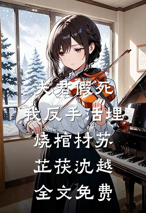 夫君假死，我反手活埋烧棺材苏芷茯沈越全文免费