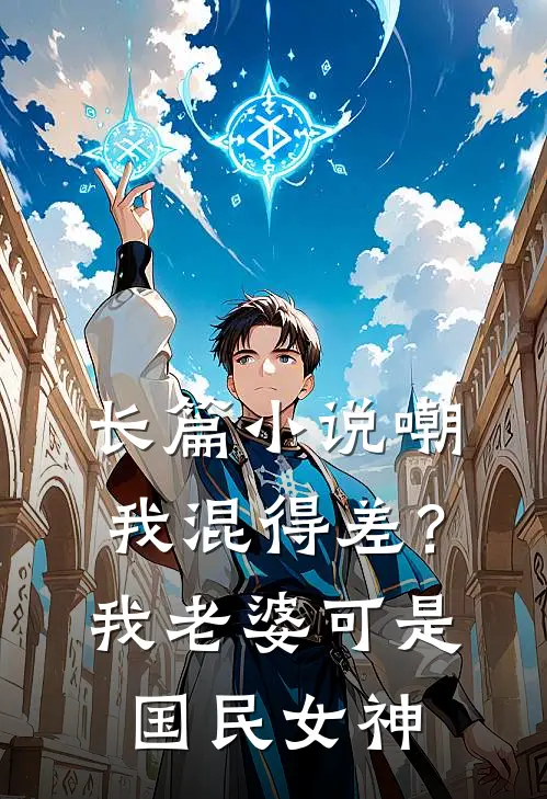 长篇小说嘲我混得差？我老婆可是国民女神