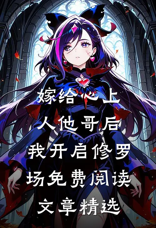 嫁给心上人他哥后,我开启修罗场免费阅读文章精选