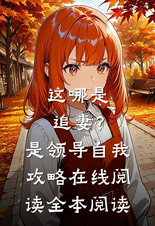 这哪是追妻？是领导自我攻略在线阅读全本阅读