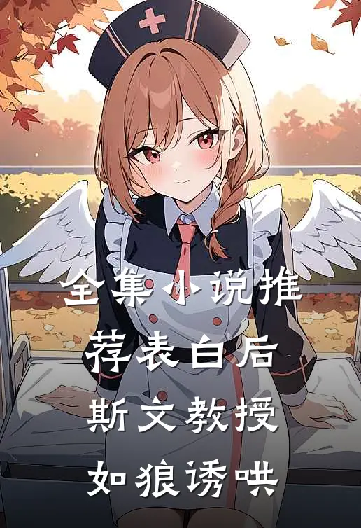 全集小说推荐表白后，斯文教授如狼诱哄