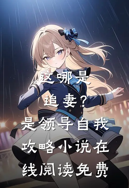 这哪是追妻？是领导自我攻略小说在线阅读免费