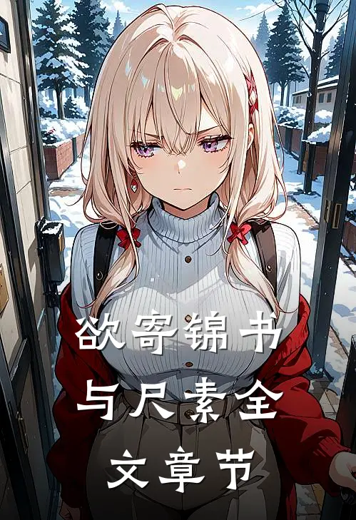 欲寄锦书与尺素全文章节