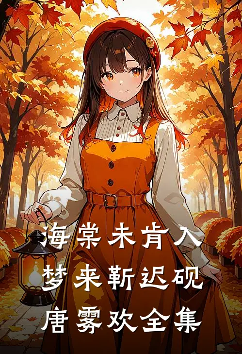 海棠未肯入梦来靳迟砚唐雾欢全集