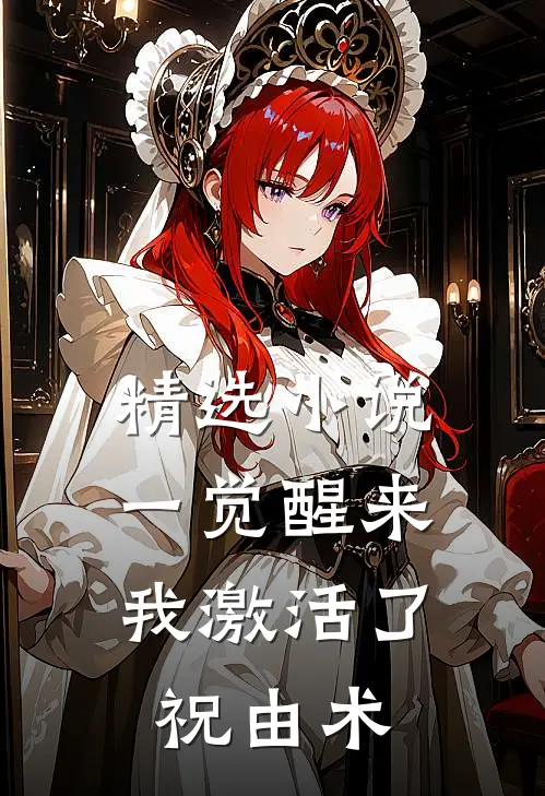 精选小说一觉醒来，我激活了祝由术