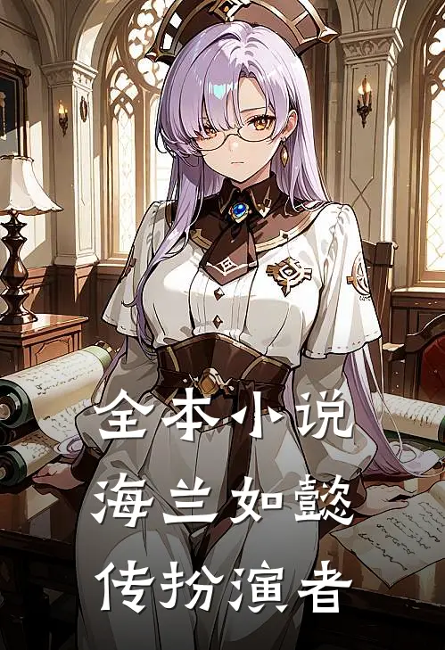 全本小说海兰如懿传扮演者