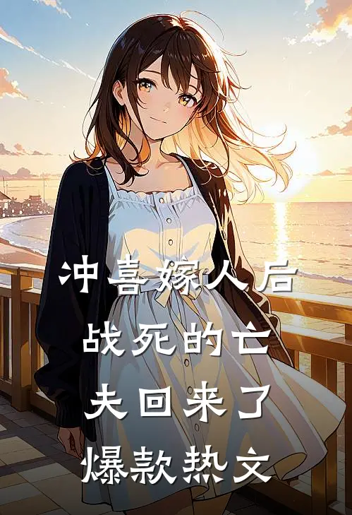 冲喜嫁人后，战死的亡夫回来了爆款热文