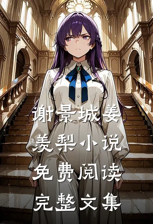谢景城姜羡梨小说免费阅读完整文集