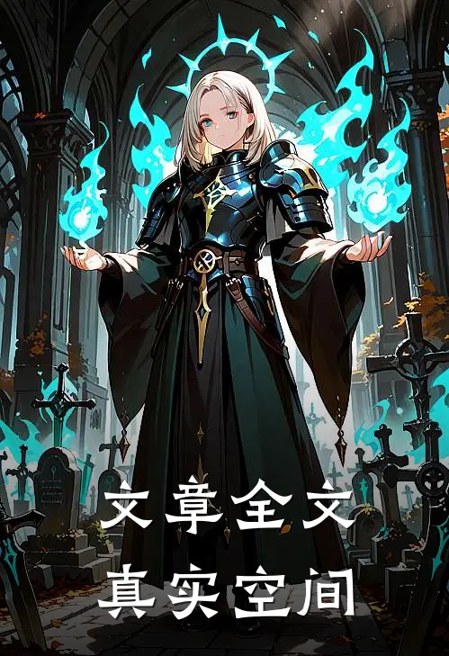 文章全文真实空间
