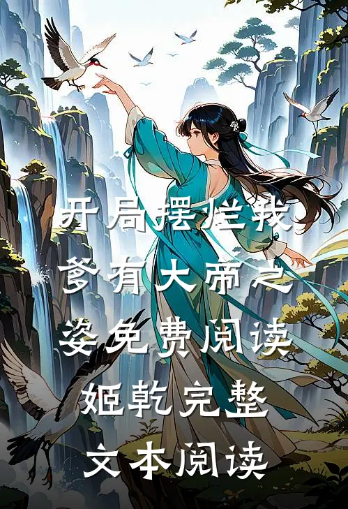 开局摆烂我爹有大帝之姿免费阅读姬乾完整文本阅读