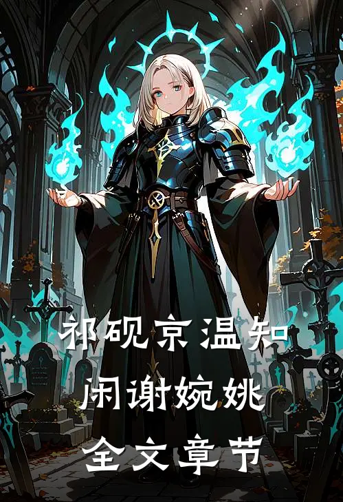 祁砚京温知闲谢婉姚全文章节
