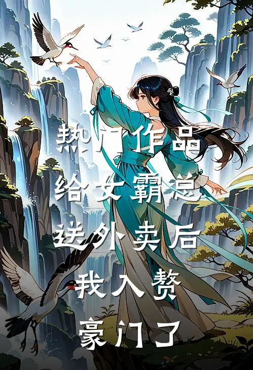 热门作品给女霸总送外卖后，我入赘豪门了