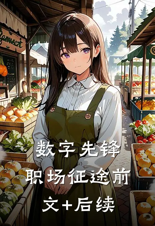 数字先锋、职场征途前文+后续