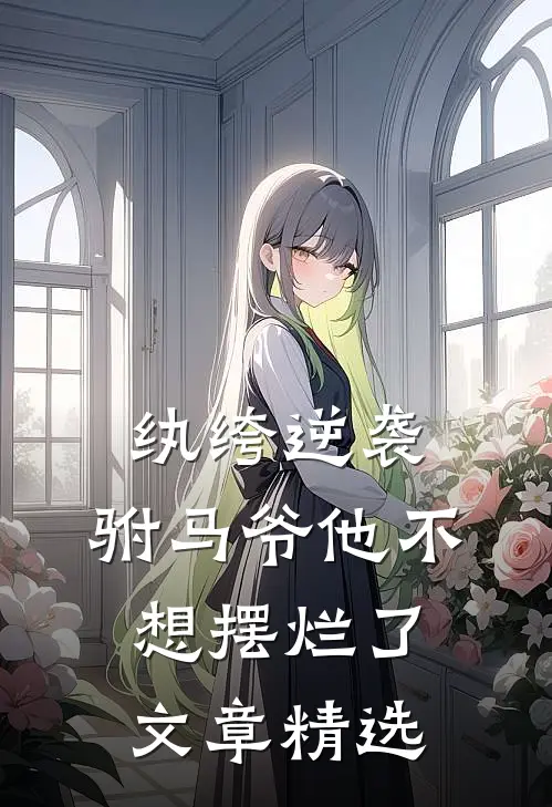 纨绔逆袭：驸马爷他不想摆烂了文章精选