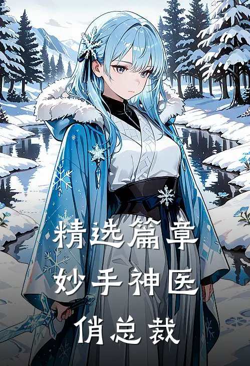 精选篇章妙手神医俏总裁