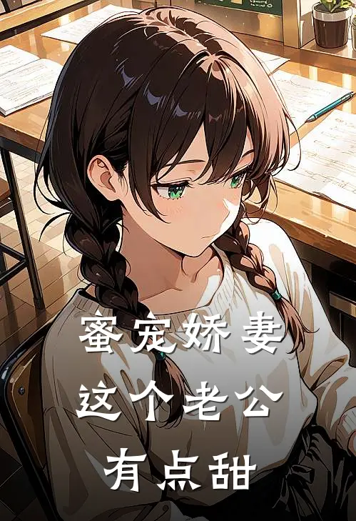 蜜宠娇妻：这个老公有点甜