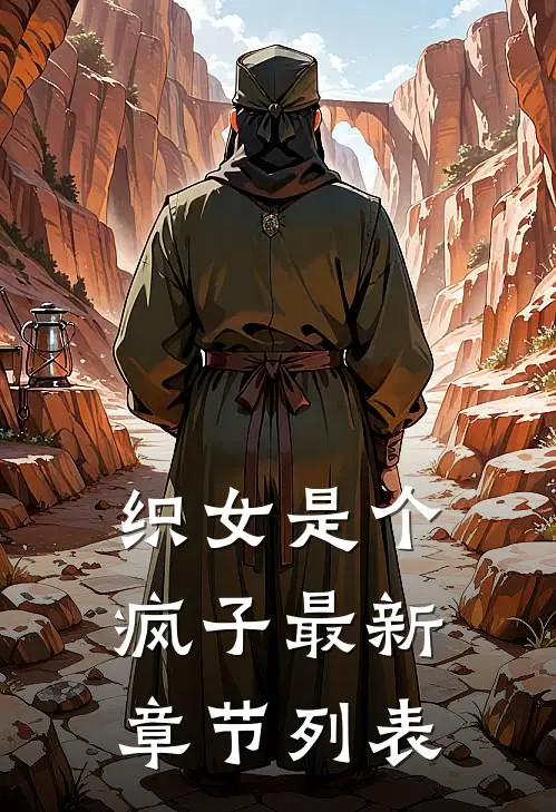 织女是个疯子最新章节列表
