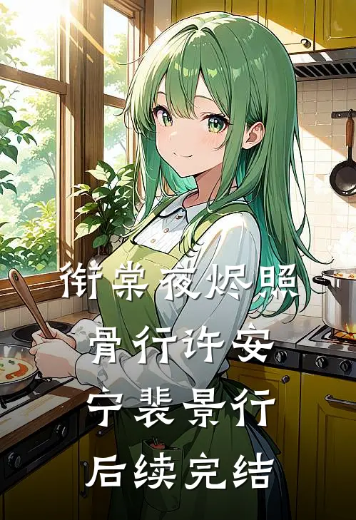 衔棠夜烬照骨行许安宁裴景行后续完结