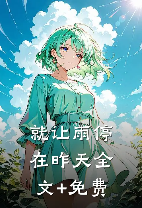 就让雨停在昨天全文+免费