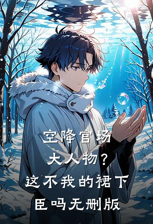 空降官场大人物？这不我的裙下臣吗无删版