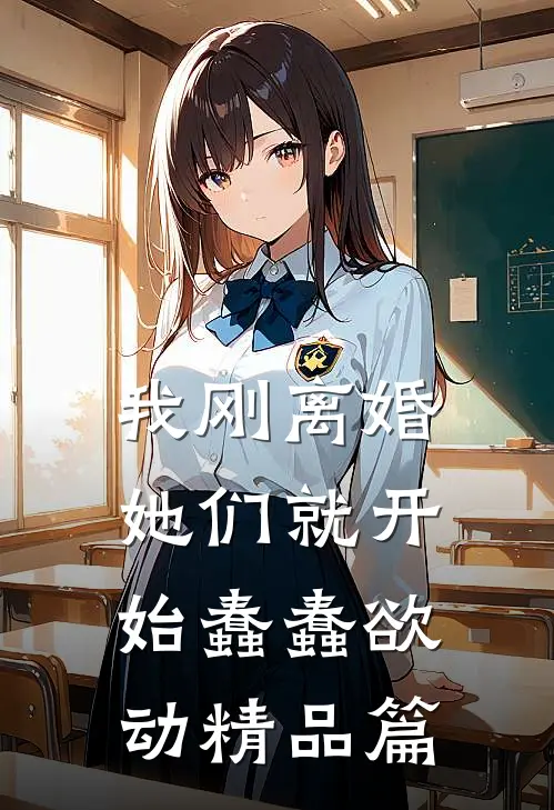 我刚离婚，她们就开始蠢蠢欲动精品篇