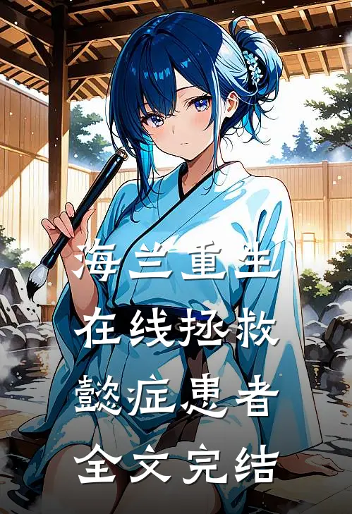 海兰重生，在线拯救懿症患者全文完结