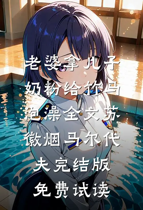 老婆拿儿子奶粉给竹马泡澡全文苏徽烟马尔代夫完结版免费试读