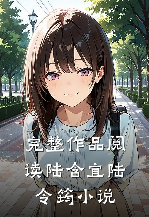 完整作品阅读陆含宜陆令筠小说