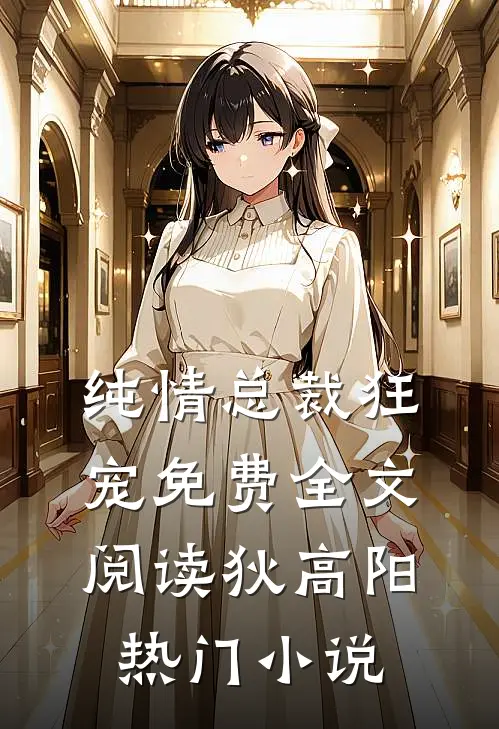纯情总裁狂宠免费全文阅读狄高阳热门小说