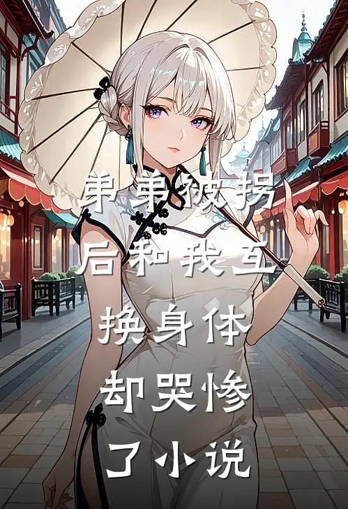 弟弟被拐后和我互换身体，却哭惨了小说