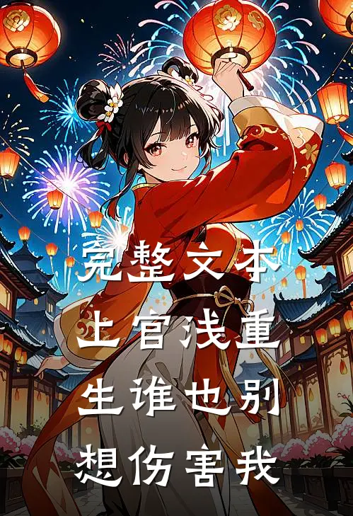 完整文本上官浅重生谁也别想伤害我