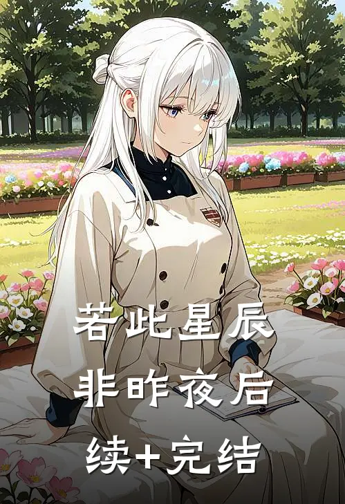 若此星辰非昨夜后续+完结