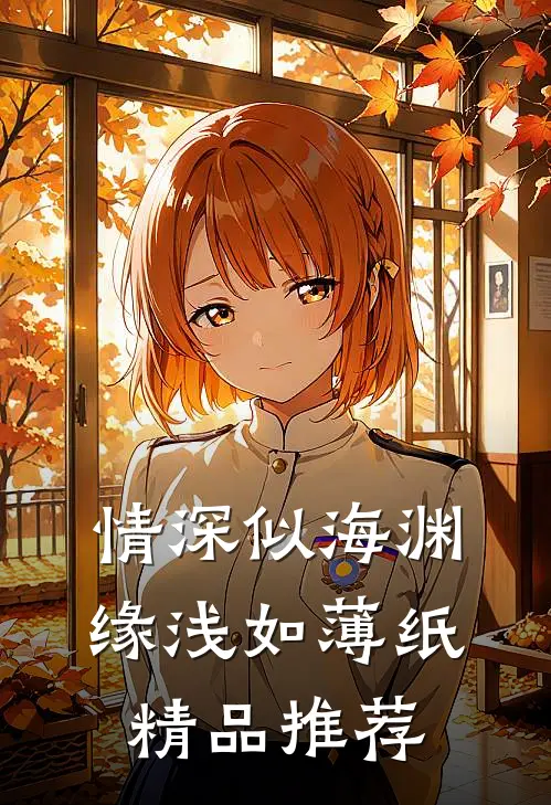 情深似海渊，缘浅如薄纸精品推荐