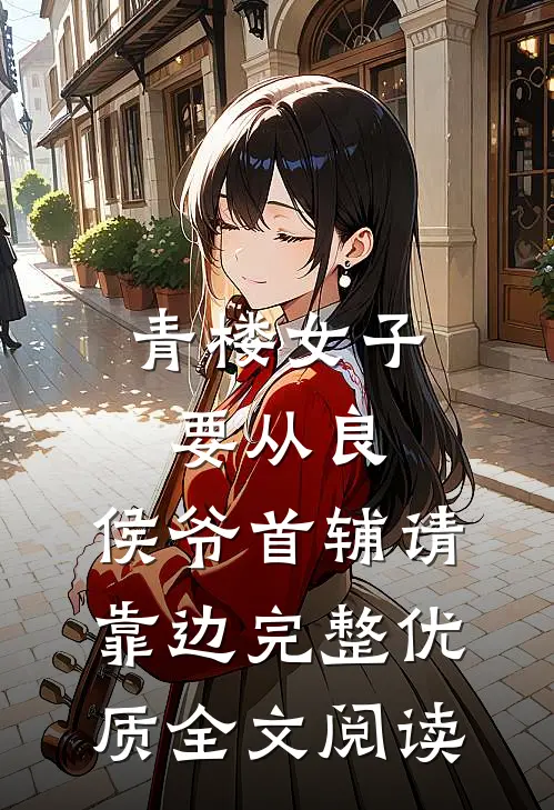 青楼女子要从良,侯爷首辅请靠边完整优质全文阅读