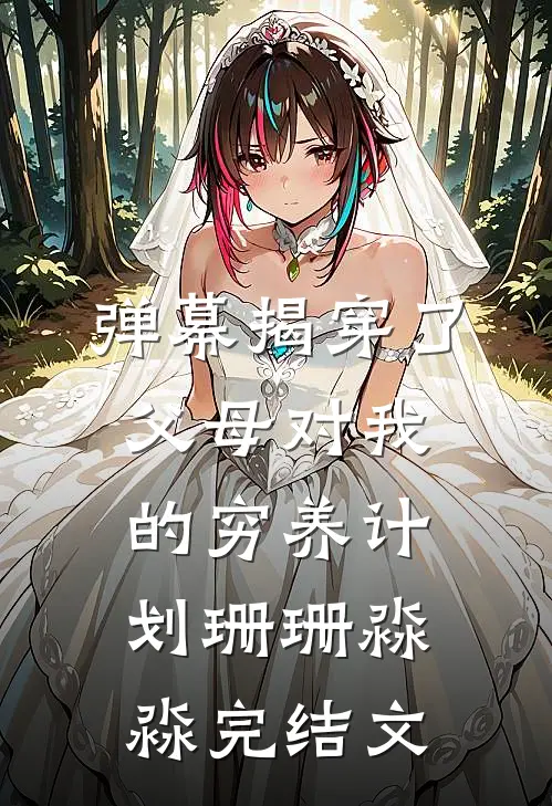 弹幕揭穿了父母对我的穷养计划珊珊淼淼完结文