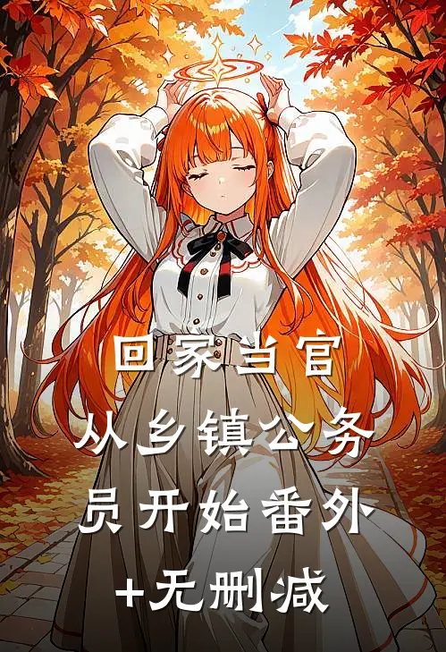 回家当官：从乡镇公务员开始番外+无删减