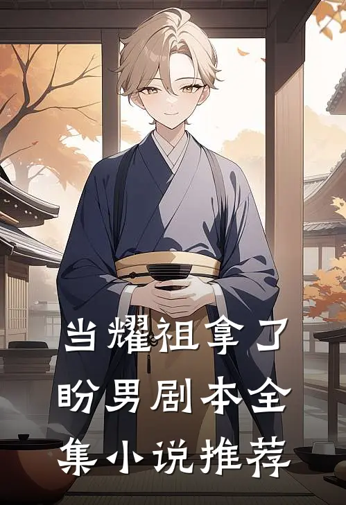 当耀祖拿了盼男剧本全集小说推荐