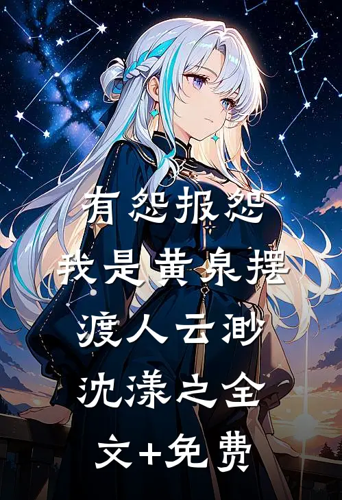 有怨报怨，我是黄泉摆渡人云渺沈漾之全文+免费