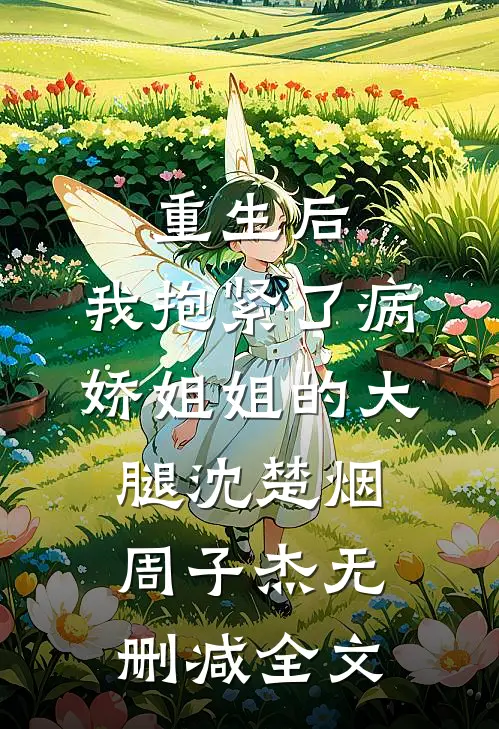 重生后，我抱紧了病娇姐姐的大腿沈楚烟周子杰无删减全文