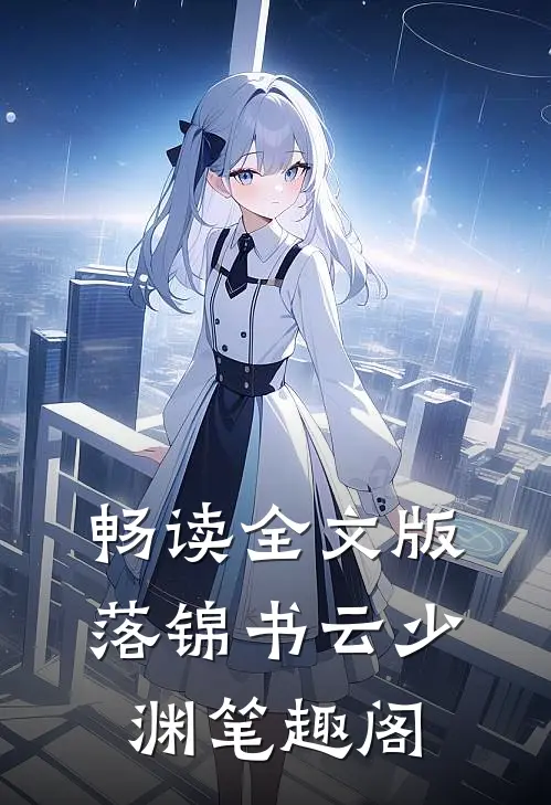 畅读全文版落锦书云少渊 笔趣阁