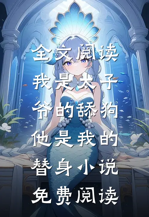 全文阅读我是太子爷的舔狗,他是我的替身小说免费阅读