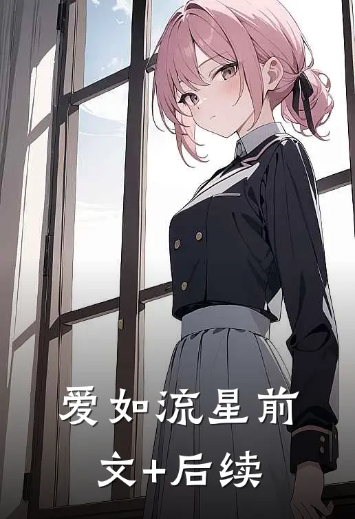 爱如流星前文+后续