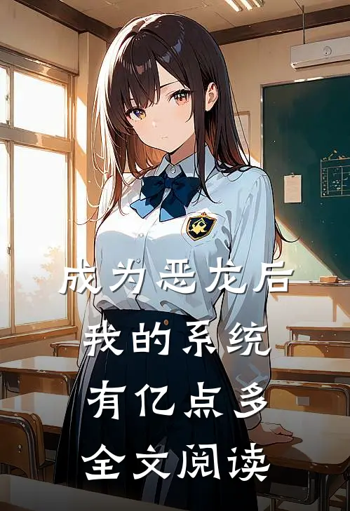 成为恶龙后，我的系统有亿点多全文阅读