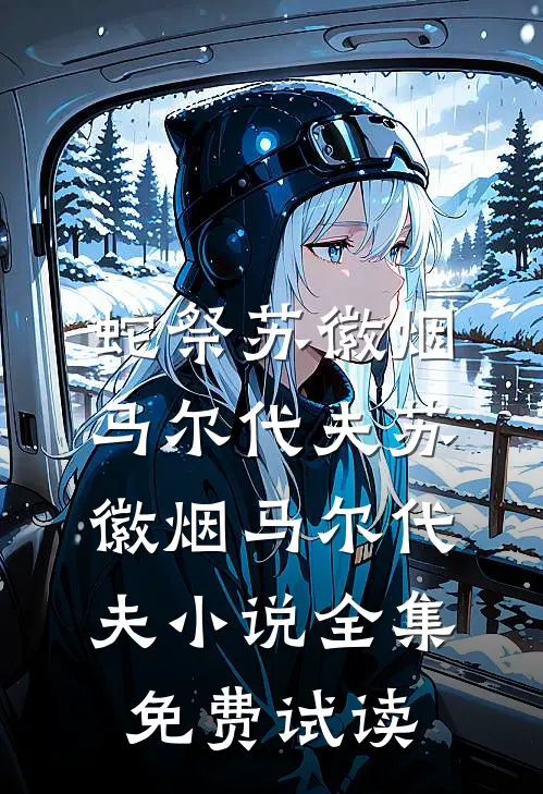 蛇祭苏徽烟马尔代夫苏徽烟马尔代夫小说全集免费试读