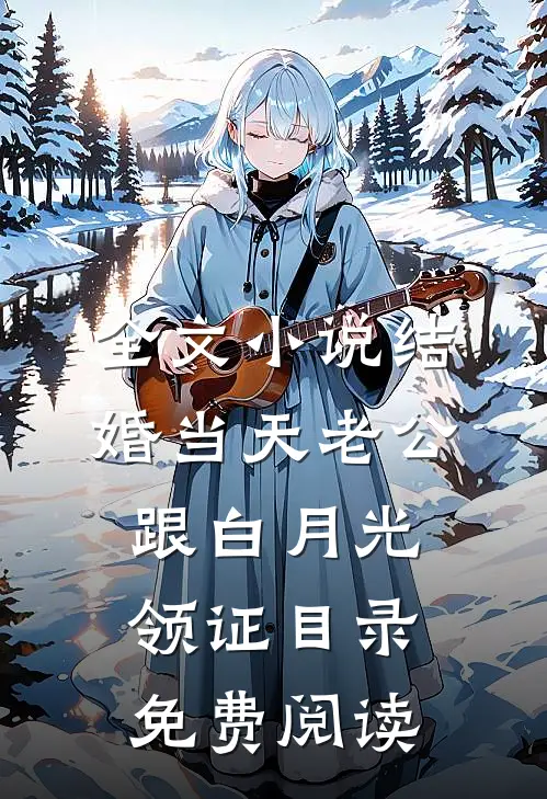 全文小说结婚当天老公跟白月光领证目录免费阅读