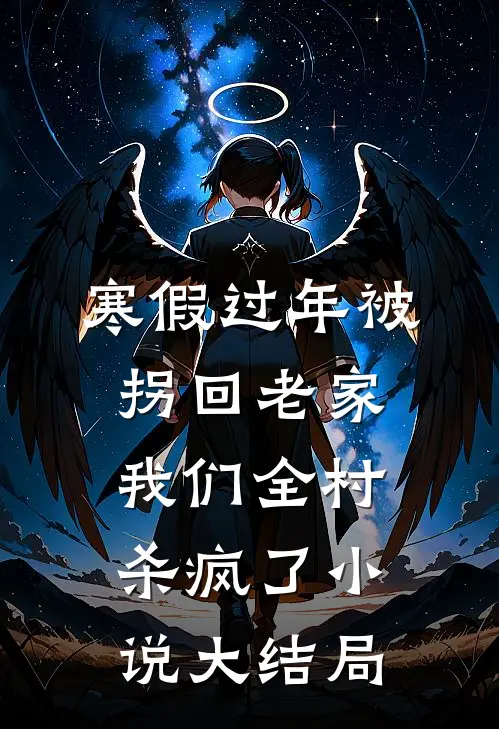 寒假过年被拐回老家，我们全村杀疯了小说大结局